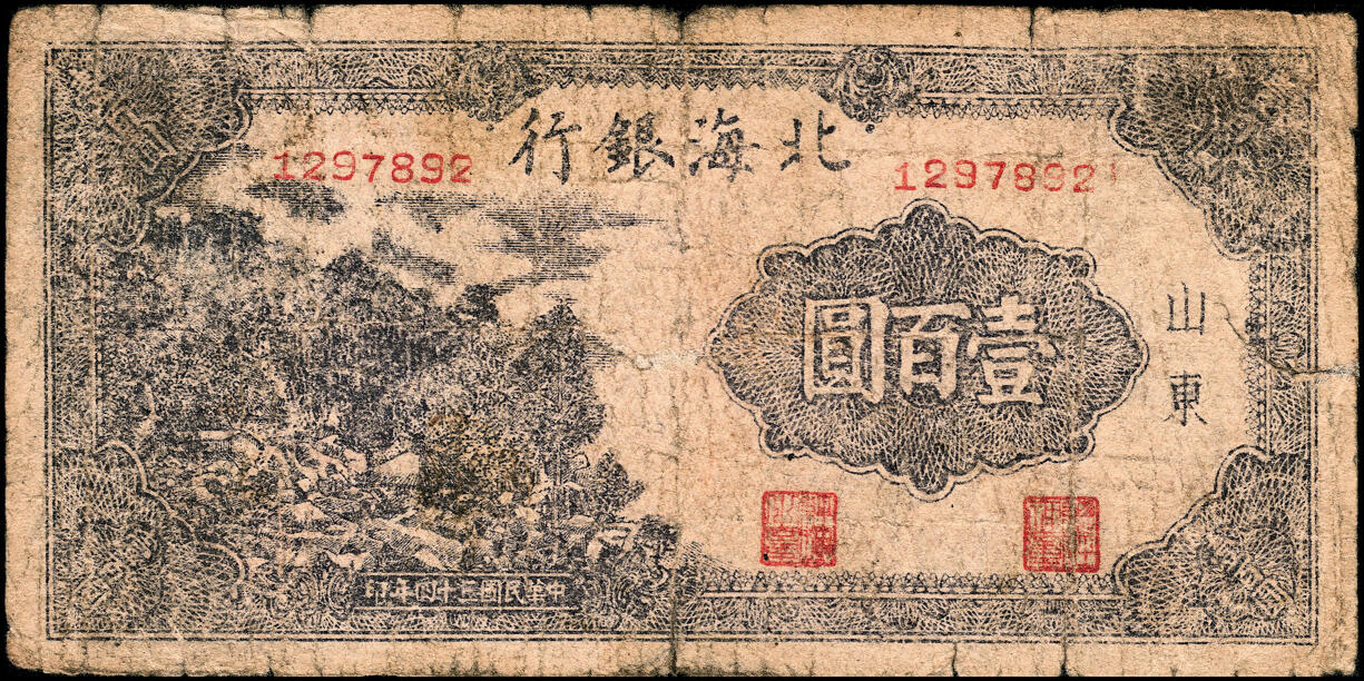 宜和2025春季纸钞场 民国三十四年（1945年）北海银行山东地名一组3枚：①蓝黑色左山景图壹百圆，背印红字英文“New democracy Free China”（即“新民主自由中国”），少见，②紫色山景图伍拾圆，无字轨8位小号码，③蓝色山景图伍拾圆，单字轨6位大号码，五至八品，原票