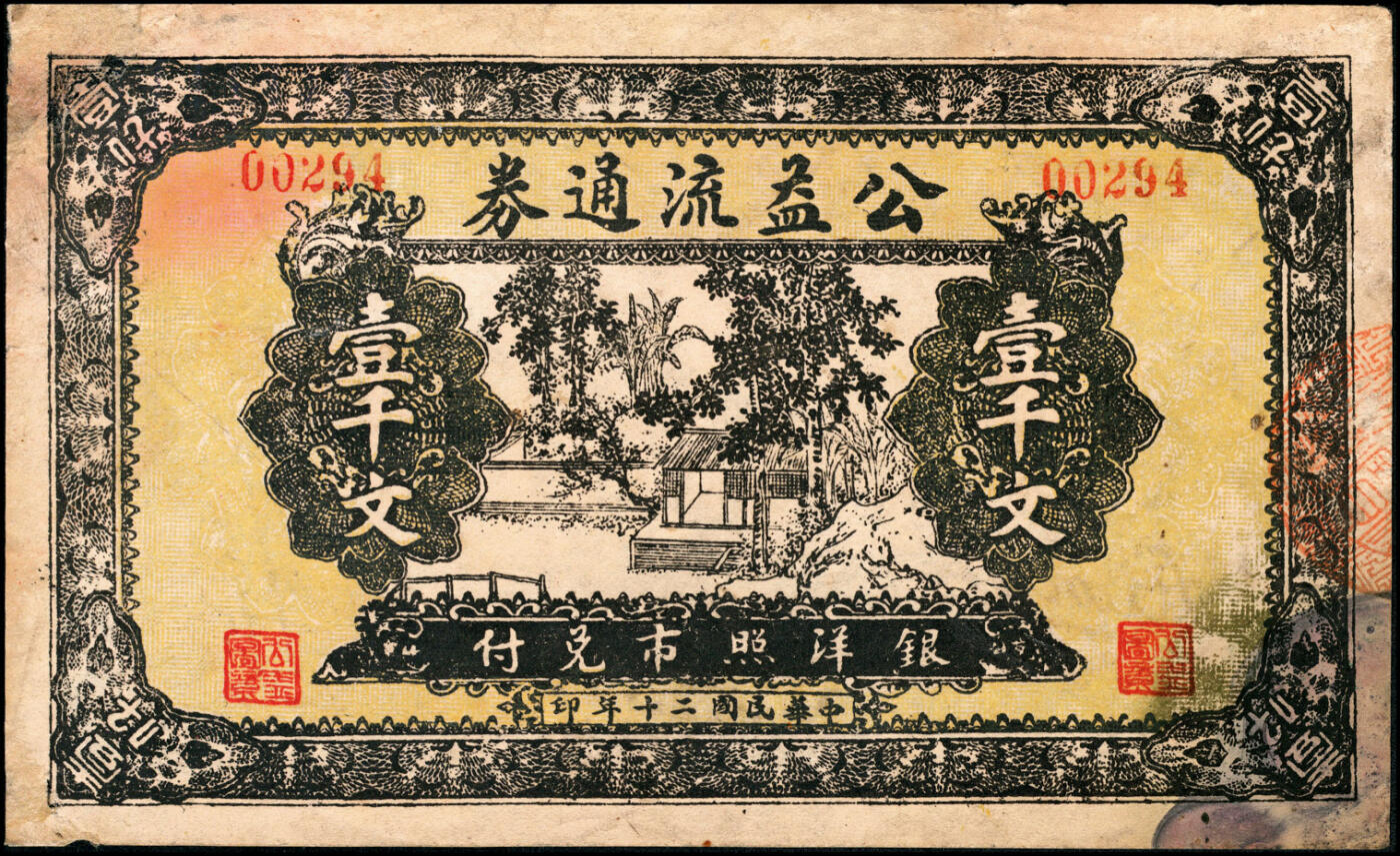 宜和2025春季纸钞场 民国二十年（1931年）公益流通券壹千文（疑似江苏地区民间钞票）；七品
