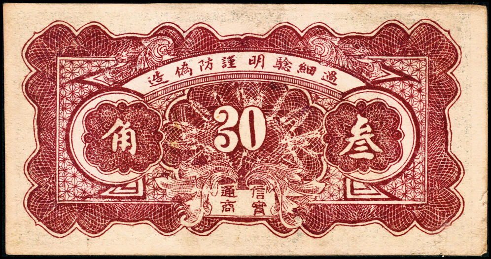 宜和2025春季纸钞场 湖南民间钞票一组6枚：民国二十四年（1935年）①②湖南邵阳龙山·戴明信堂贰角、伍角；③新化县西成埠·永生祥叁角；民国二十五年（1936年）④新化县炉埠市·宝源昌贰角、⑤⑥新化白溪龚家桥·龚海扬壹角、贰角；五至八品