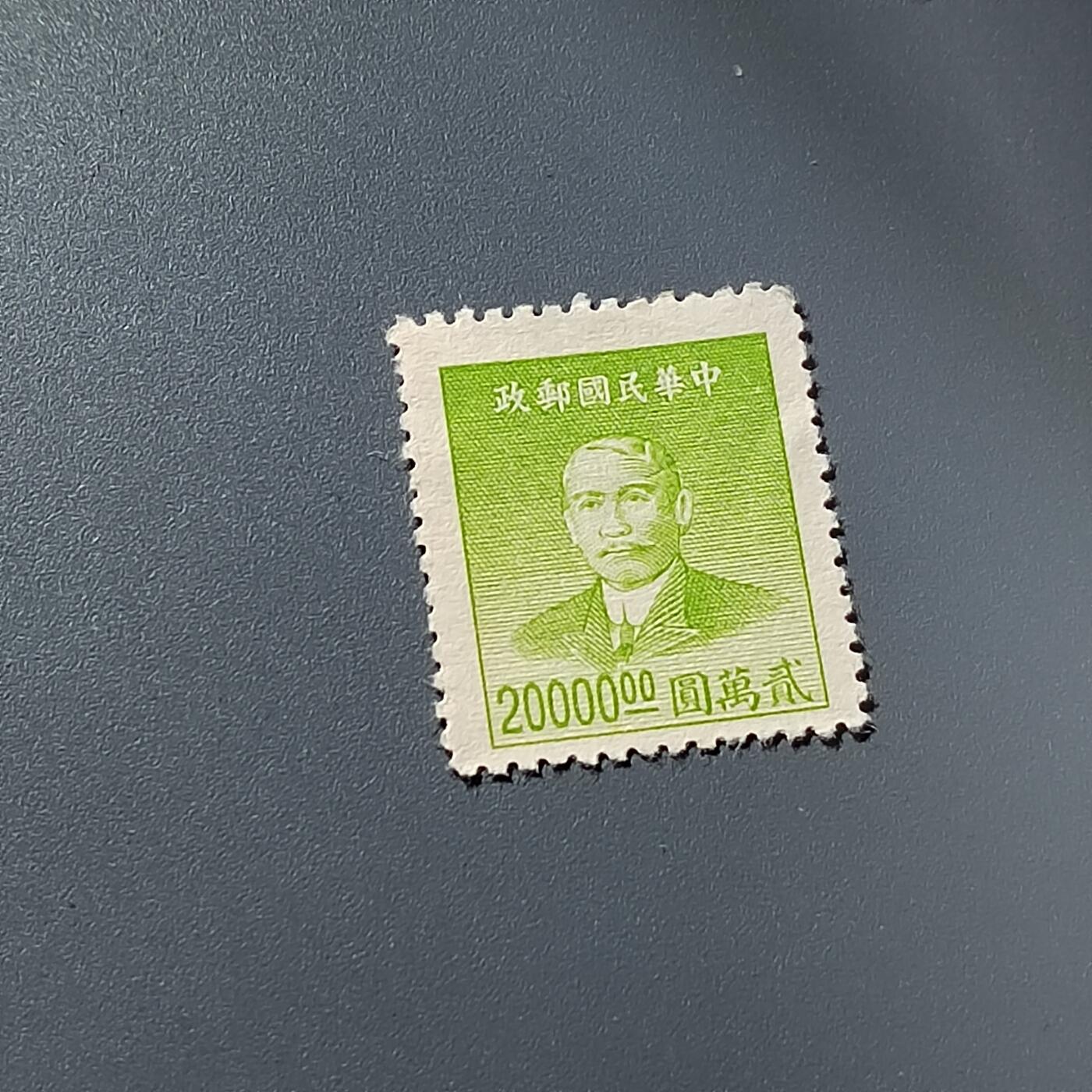 PCAI钱币2-299  二元邮票小专场 孙像邮票20000