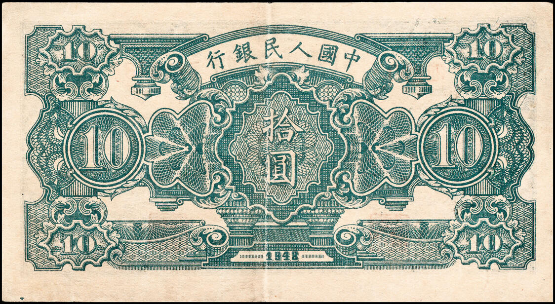 宜和2025春季纸钞场 1948年第一版人民币“灌溉与矿井图”拾圆一组2枚，中国人民银行第三印刷局（山东济南）印制，其中一枚为首发冠123；一版币三种首发券之一，八品