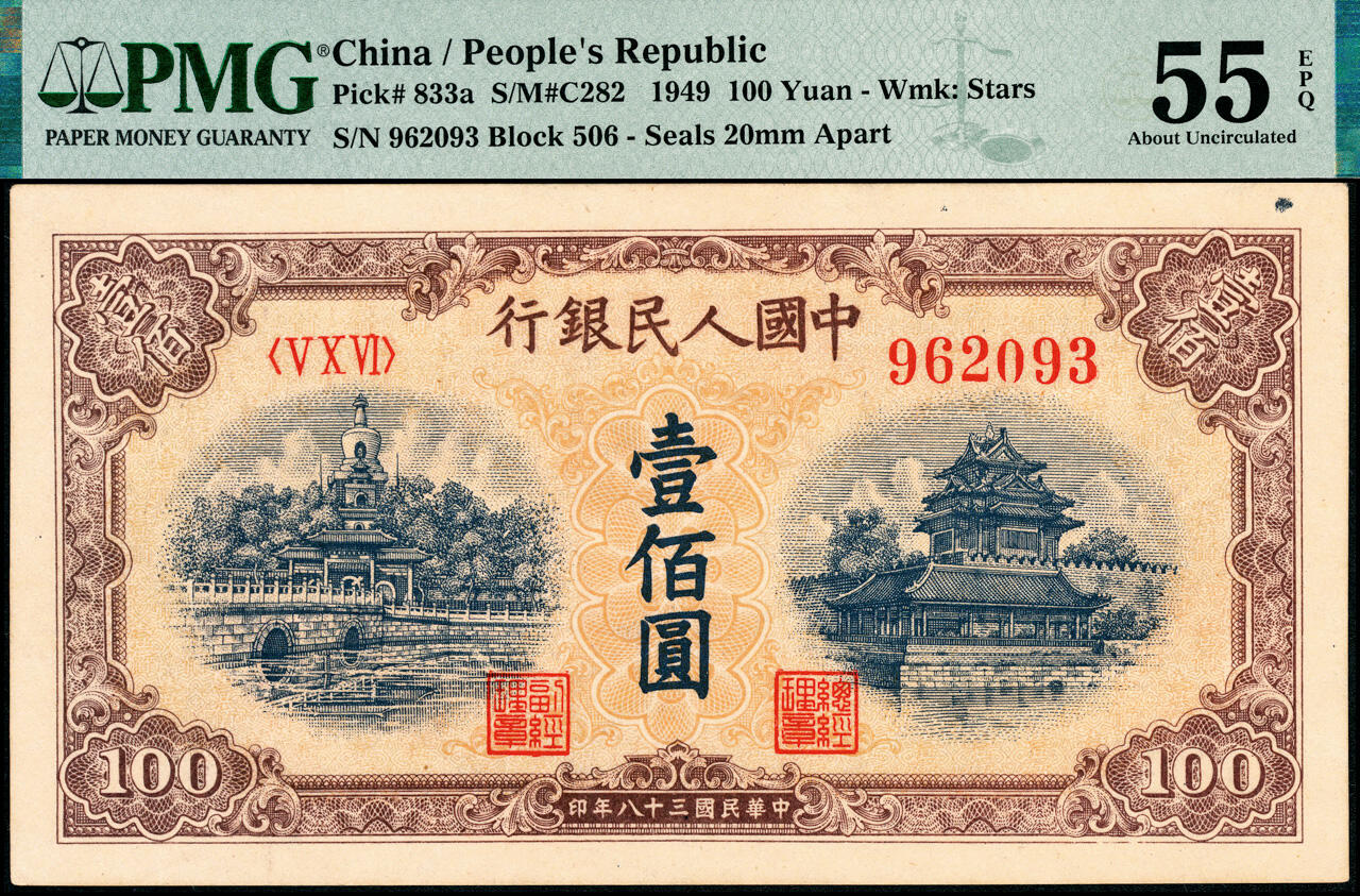 宜和2025春季纸钞场 1949年第一版人民币“黄北海桥”壹佰圆，印章窄距，空心五星水印；原票，PMG 55 EPQ