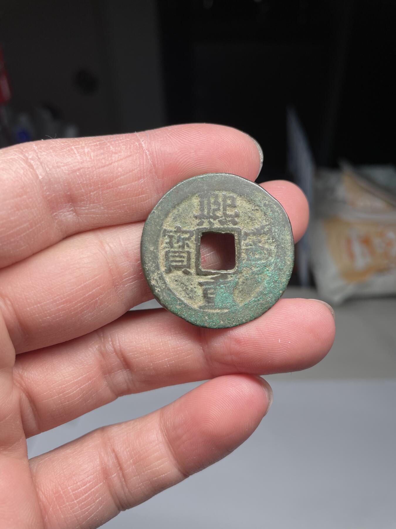 2025年集古藏今外币拍卖第四期-第1场—（总第221拍），本期古钱币全场包真，拍卖名称未备注的均无补裂翘等缺陷，可以寄存60天，满160元包邮。 熙宁重宝，尺寸31.5*1.6