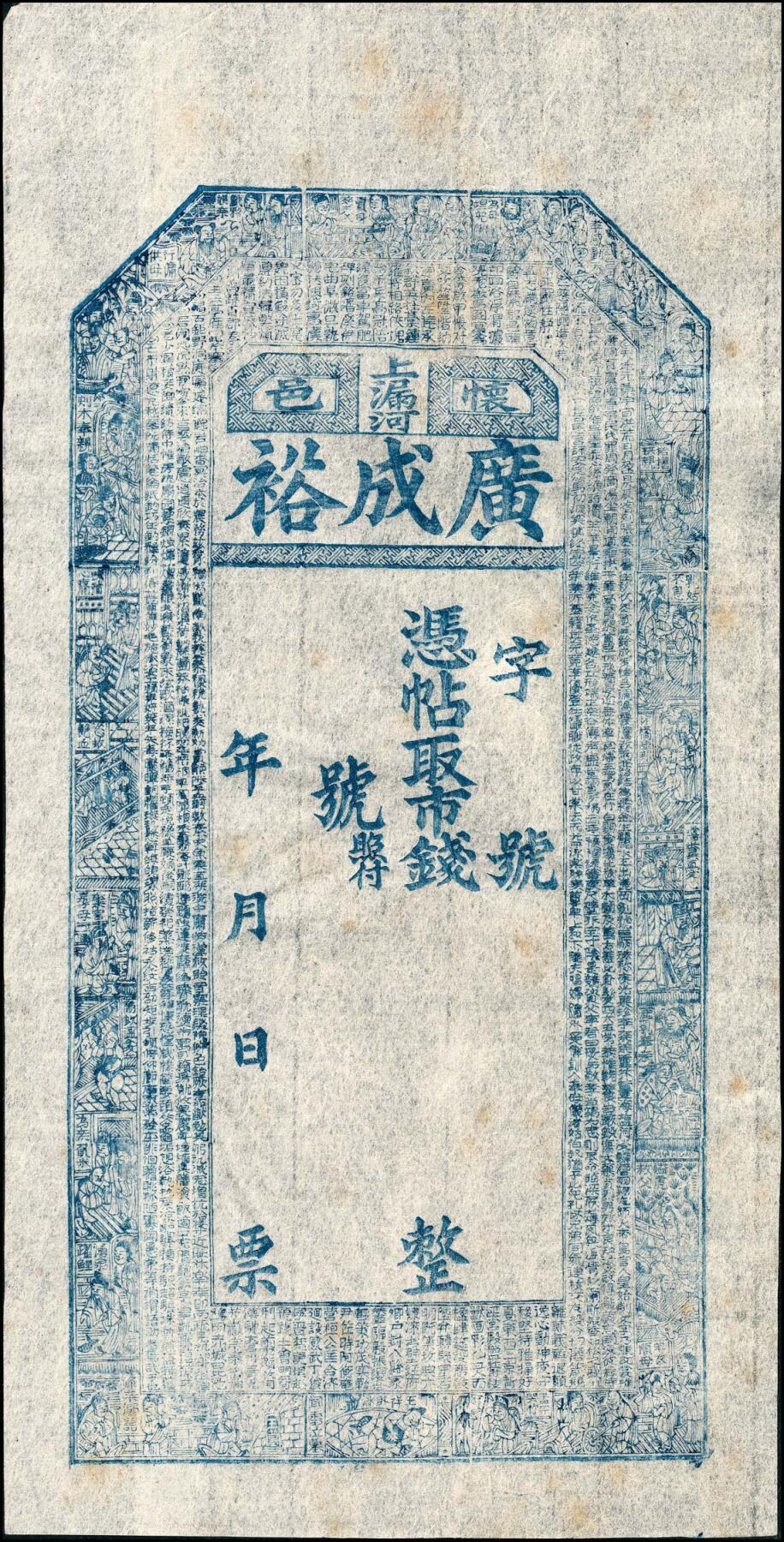 宜和2025春季纸钞场 清代民间钞票一组6枚，均为未填用票，包括：无年份①怀邑（河北怀来）广成裕；②隆泰祥空白票；③光绪年间空白票；④光绪年间兑票一枚；⑤民国三十年（1941年）晋谷·富泉湧达记铜元壹百枚；六至九品；⑥湖南平江县庄票伍串文（缺损品）