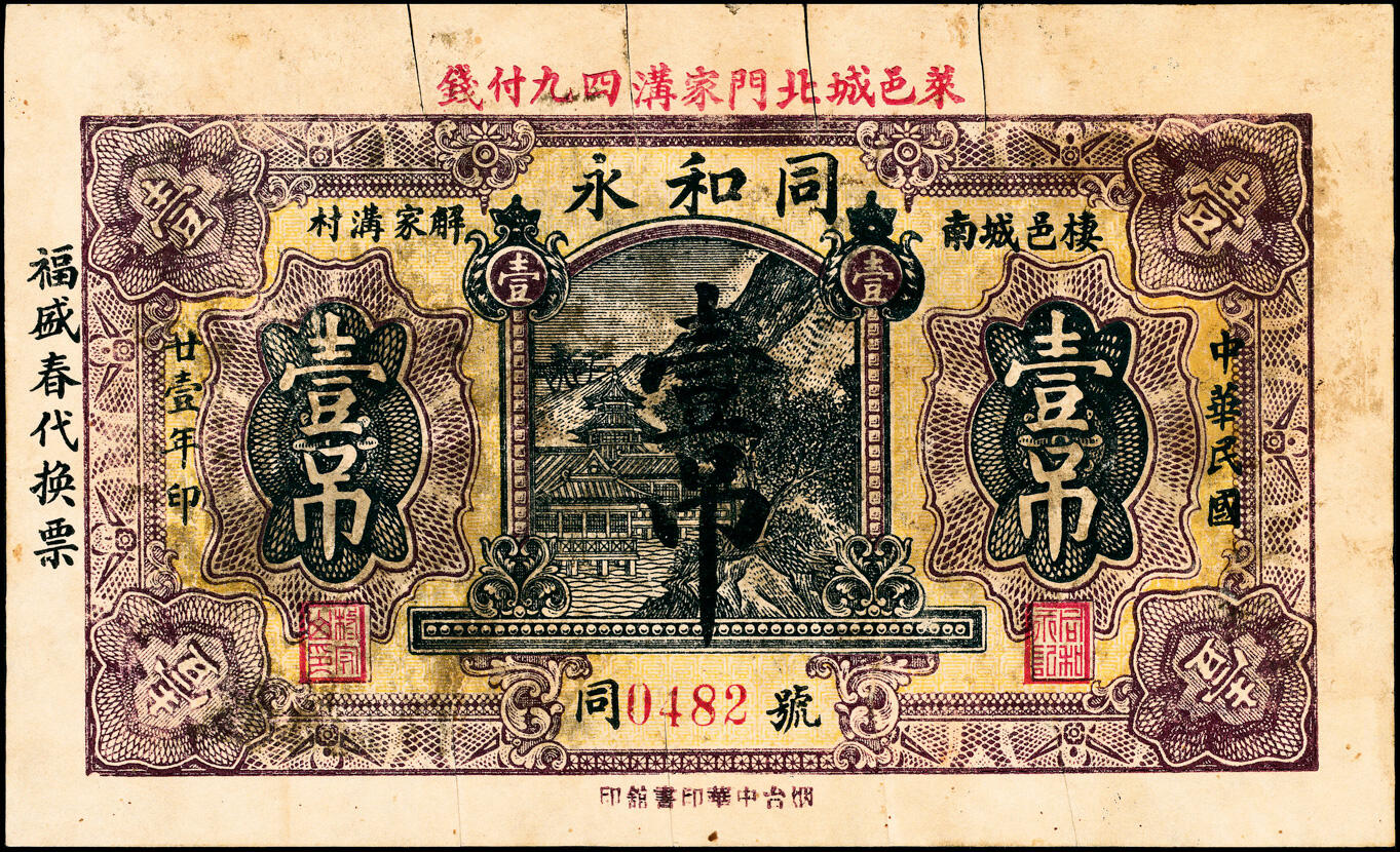 宜和2025春季纸钞场 山东莱阳县地方纸币一组6枚，详分：①民国二十年（1931年）莱阳义丰厚壹圆；②民国廿壹年（1932年）莱邑同和永壹吊；③民国二十四年（1935年）德兴成壹角；④民国二十四年（1935年）莱阳义成合贰角；⑤⑥民国二十八年（1939年）福生祥贰角2枚；五至九品