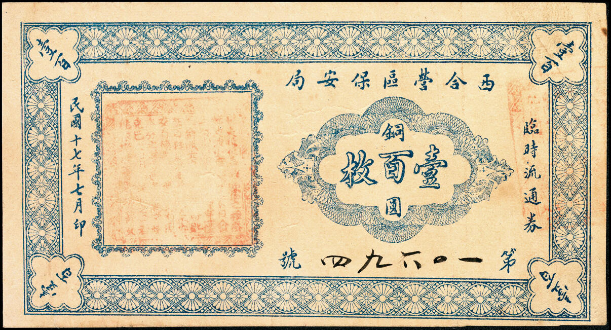 宜和2025春季纸钞场 民国十七年（1928年）河北蔚县（属张家口市）西合营区保安局临时流通券铜圆伍拾枚、壹百枚一组2枚；七至八品