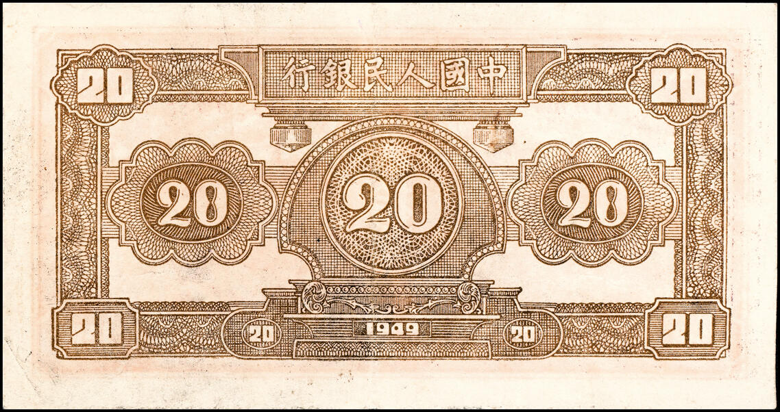 宜和2025春季纸钞场 1949年第一版人民币“帆船火车”贰拾圆，俗称“小帆船”，深棕版，苏北印钞厂印制；八品，下水