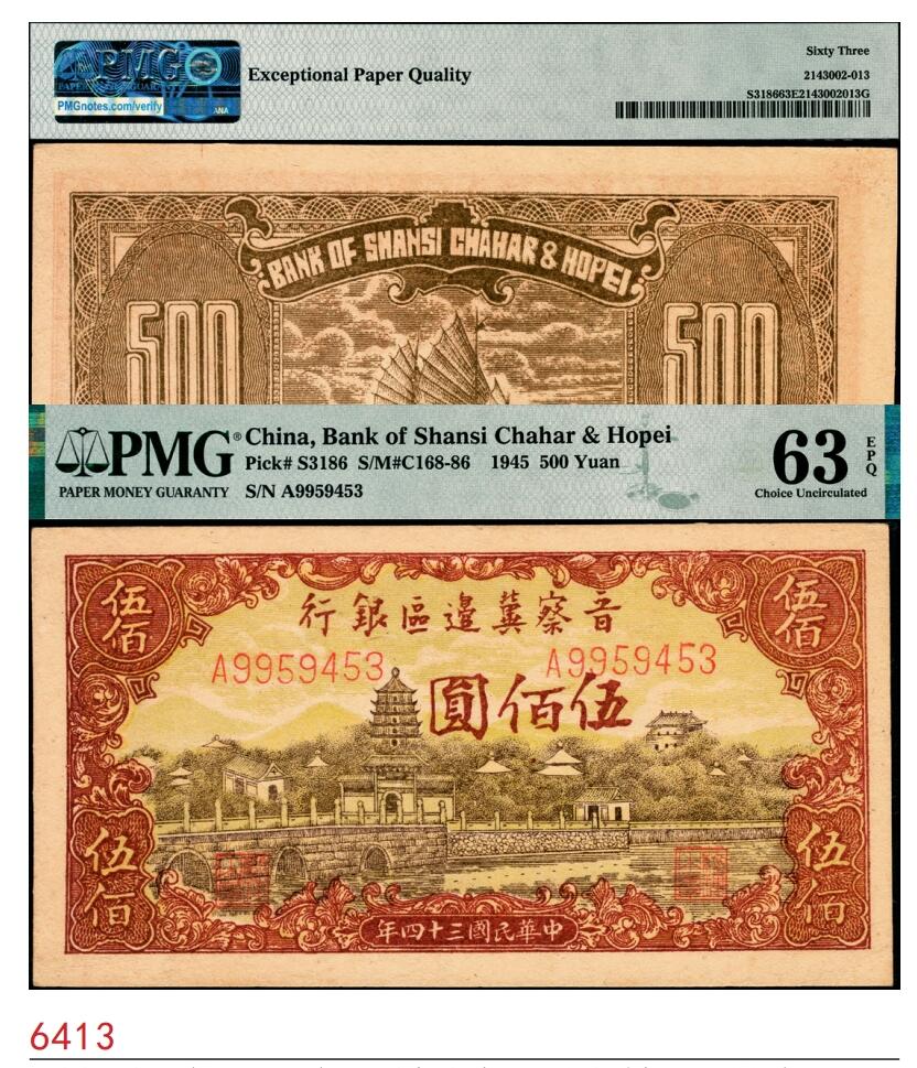 宜和2025春季纸钞场 民国三十四年（1945年）晋察冀边区银行塔桥风景图伍佰圆，浅云版，PMG 63 EPQ