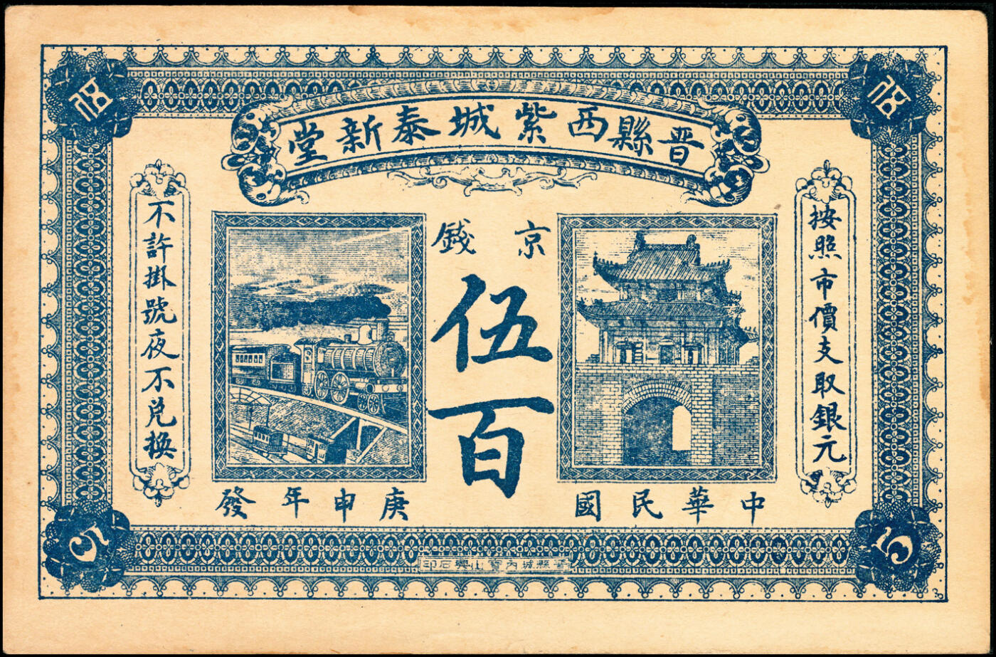 宜和2025春季纸钞场 河北晋县民间钞票一组4枚：①②民国申庚年（1920年）晋县西紫城泰新堂京钱叁百、伍百；③④民国九年（1920年）晋县樵镇恒义和印叁百、肆百；七至八品