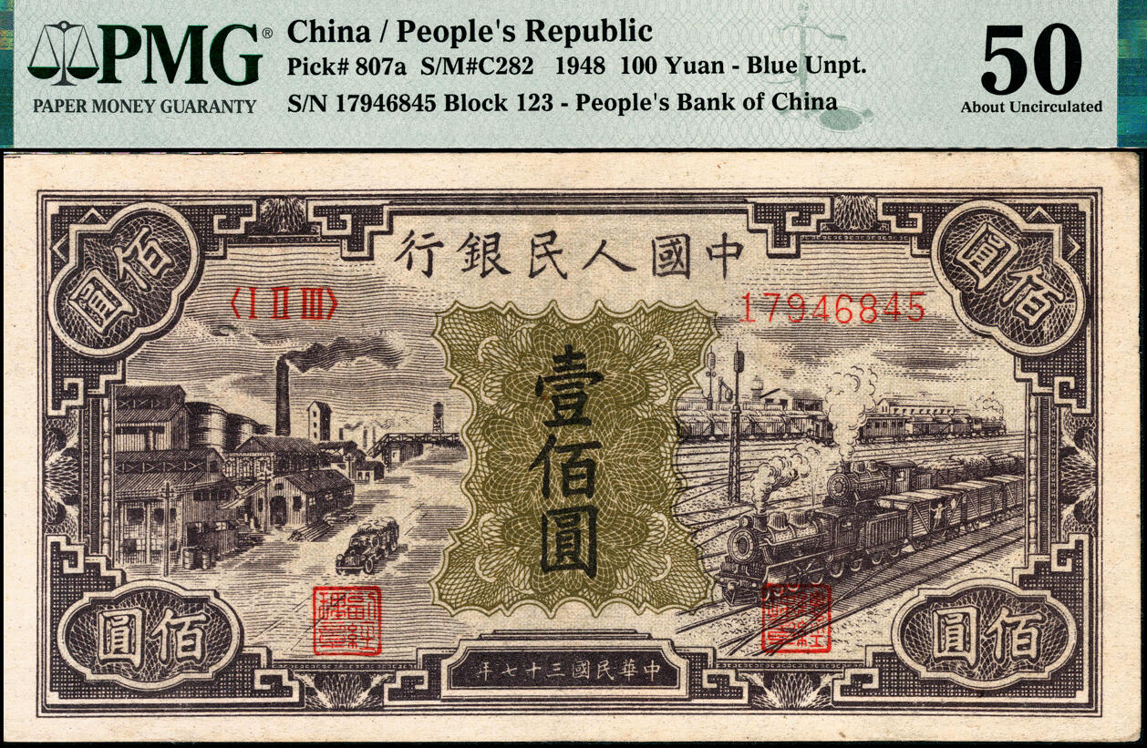 宜和2025春季纸钞场 1948年第一版人民币“紫工厂火车站”壹佰圆，中国人民银行第三印刷局（山东济南）印制，半开帘版，首发冠123；PMG 50
