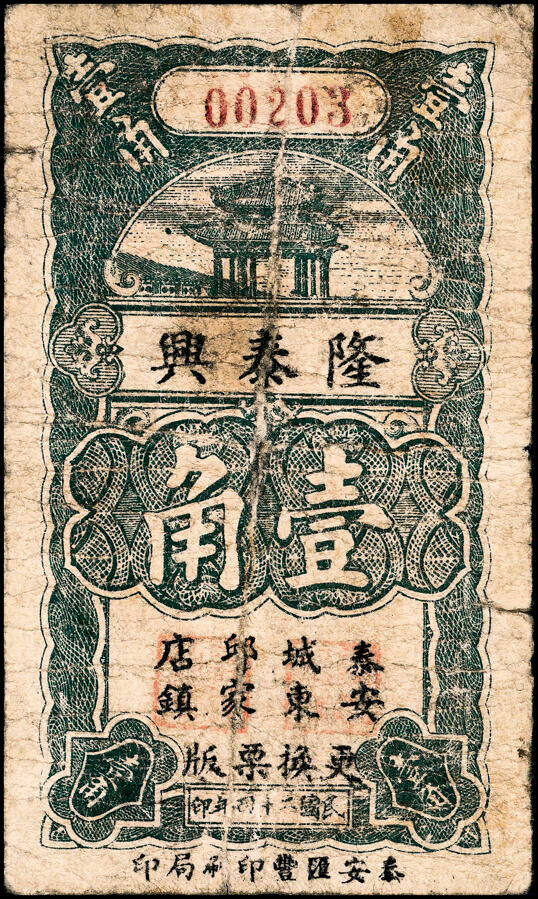 宜和2025春季纸钞场 山东泰安县地方纸币一组4枚，详分：①②民国二十四年（1935年）（山东）泰安成东邱家店镇隆泰兴壹角、贰角；③④民国二十六年（1937年）（山东）泰安城东邱家店镇隆泰兴壹角、贰角；五至六品