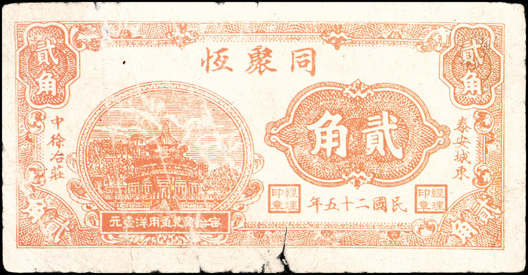 宜和2025春季纸钞场 山东地方钱庄票一组3枚，详分：①②民国二十年（1931年）乐陵城内庆兴号壹角、伍角；③民国二十五年（1936年）（山东）泰安城东中徐冶庄同聚恒贰角；六至九品