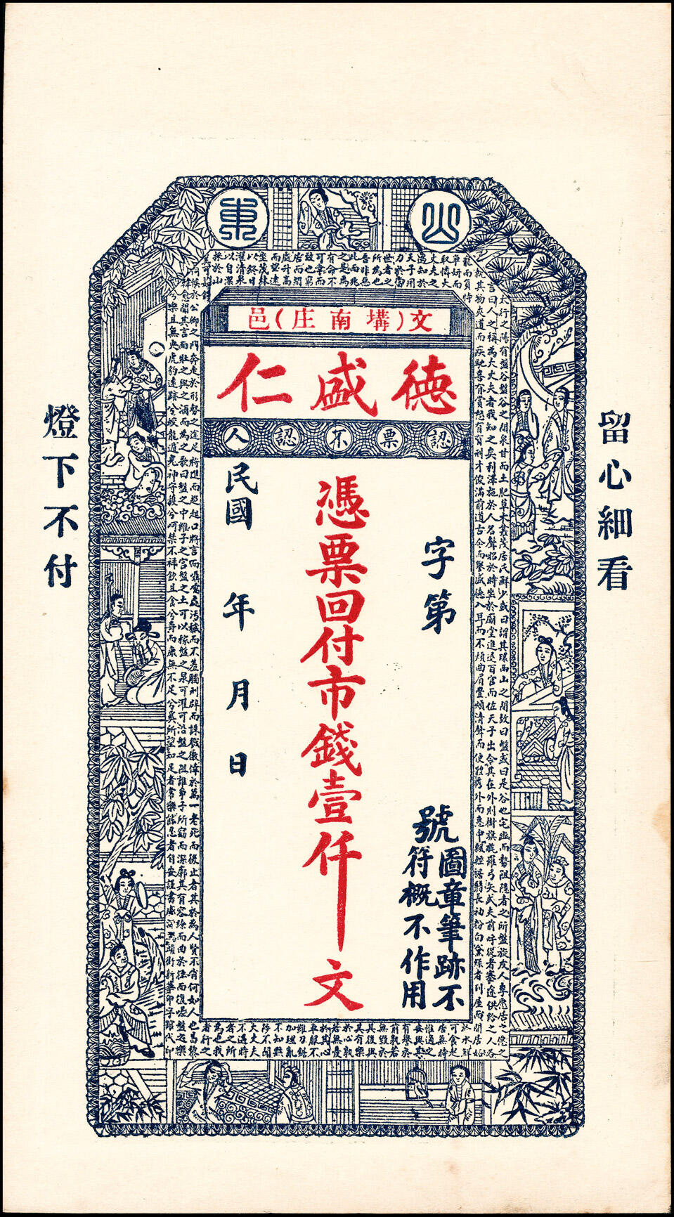 宜和2025春季纸钞场 民国年间山东文登县地方纸币一组4枚，详分：①文邑·义祥东市钱壹仟文；②文邑·公盛恒市钱壹仟文；③文邑·德盛仁市钱壹仟文；④文邑·德生东市钱壹仟文；八五至九五品