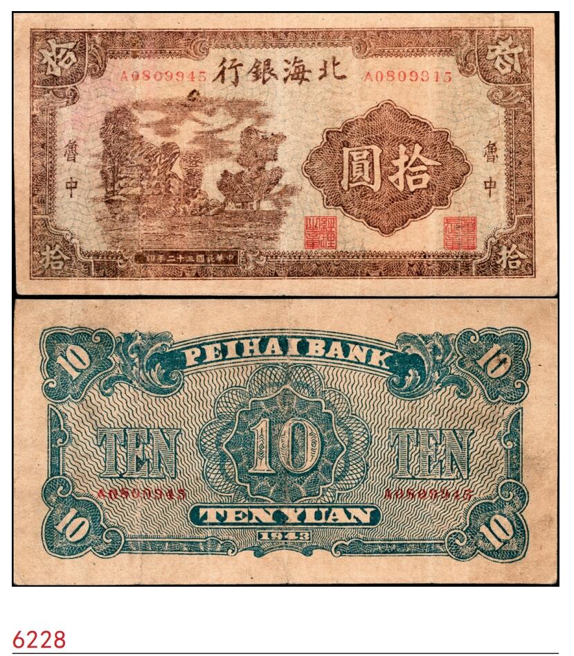 宜和2025春季纸钞场 民国三十二年（1943年）北海银行棕色乡村风景图拾圆，鲁中地名，八品，微修