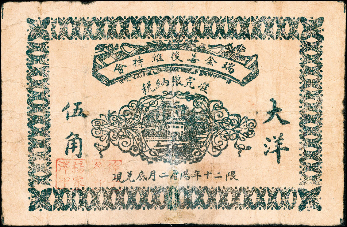 宜和2025春季纸钞场 民国二十年（1931年）江西瑞金善后维持会大洋贰角、伍角、壹圆一组3枚；五至七品