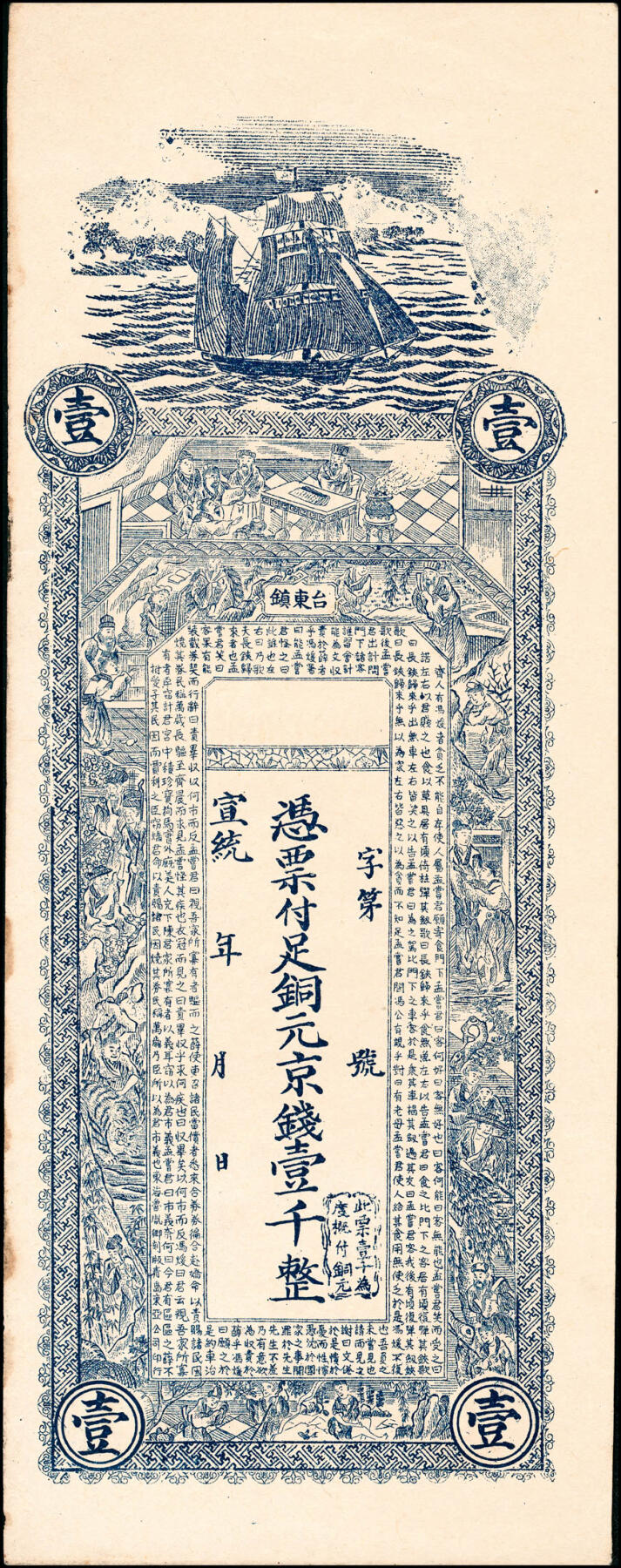宜和2025春季纸钞场 宣统年间民间钞票一组3枚：①东陵未填用票；②卜魁（黑龙江齐齐哈尔）德盛福银圆拾吊，参考品；③台东镇壹千未填用票；七至八品