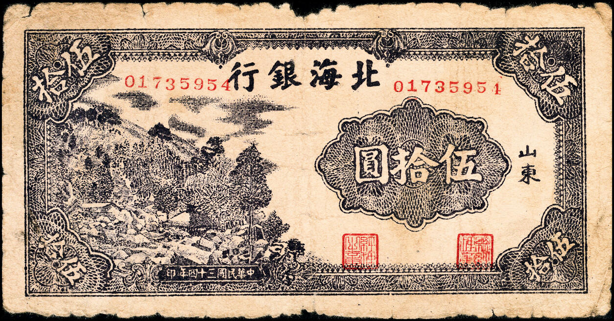 宜和2025春季纸钞场 民国三十四年（1945年）北海银行山东地名一组3枚：①蓝黑色左山景图壹百圆，背印红字英文“New democracy Free China”（即“新民主自由中国”），少见，②紫色山景图伍拾圆，无字轨8位小号码，③蓝色山景图伍拾圆，单字轨6位大号码，五至八品，原票