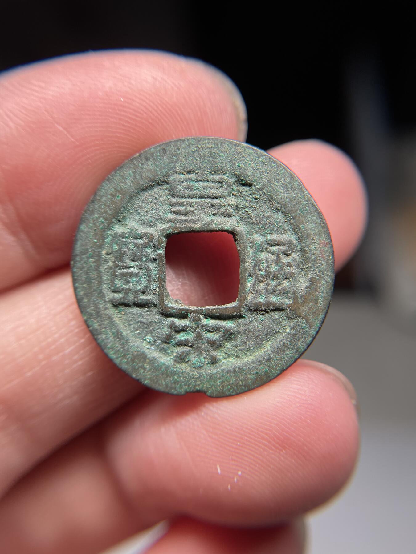 2025年集古藏今外币拍卖第四期-第1场—（总第221拍），本期古钱币全场包真，拍卖名称未备注的均无补裂翘等缺陷，可以寄存60天，满160元包邮。 皇宋通宝，尺寸25.1*1.29