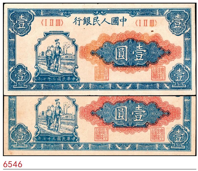 宜和2025春季纸钞场 1948年第一版人民币“工农图”壹圆一组2枚，天津人民印刷厂印制，九品