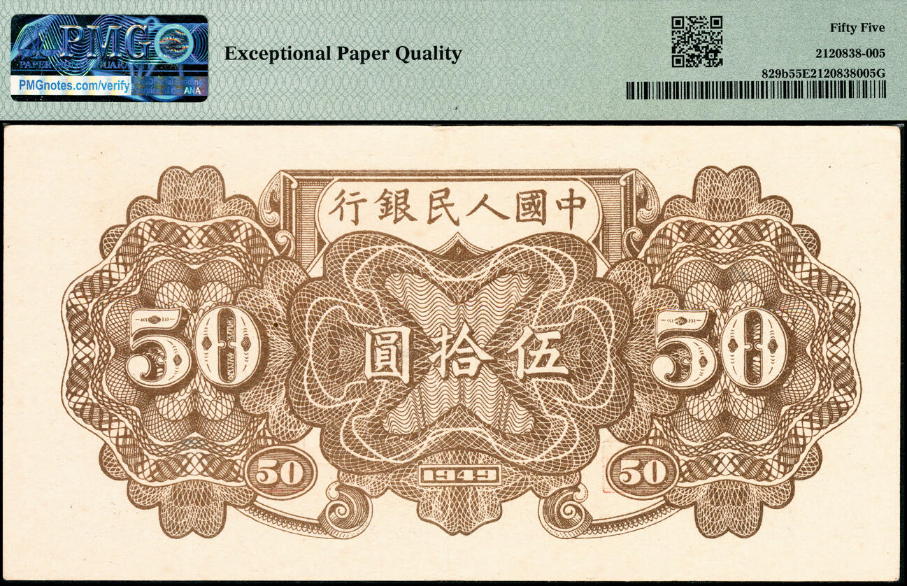 宜和2025春季纸钞场 1949年第一版人民币“列车”伍拾圆，七位号，北京印钞厂印制；原票，PMG 55 EPQ