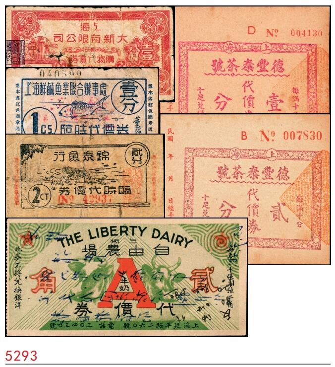 宜和2025春季纸钞场 上海地区（1939年）代价券一组6枚，包括：①上海大新有限公司购物代价券壹分；②上海鲜咸鱼联合办事处壹分；③④上海德丰泰茶号代价券壹分、贰分；⑤上海锦泰鱼行贰分；⑥上海自由农场牛奶代价券贰角；六至九五品