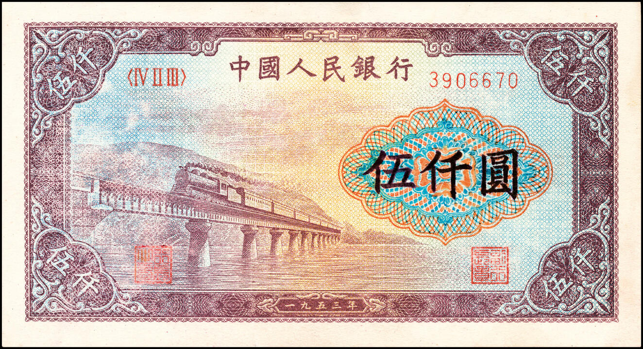 宜和2025春季纸钞场 1953年第一版人民币“渭河桥”伍仟圆一组2枚，北京人民印刷厂印制；一版币十二珍，均七五品，下水