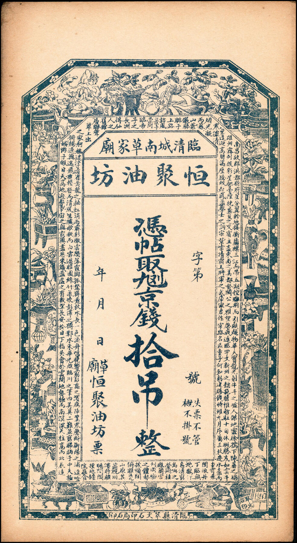宜和2025春季纸钞场 民国年间（山东）临清城南草家庙恒聚油坊一组5枚，九八京钱贰吊、叁吊、伍吊，九九二京钱拾吊、贰拾吊，均八五品