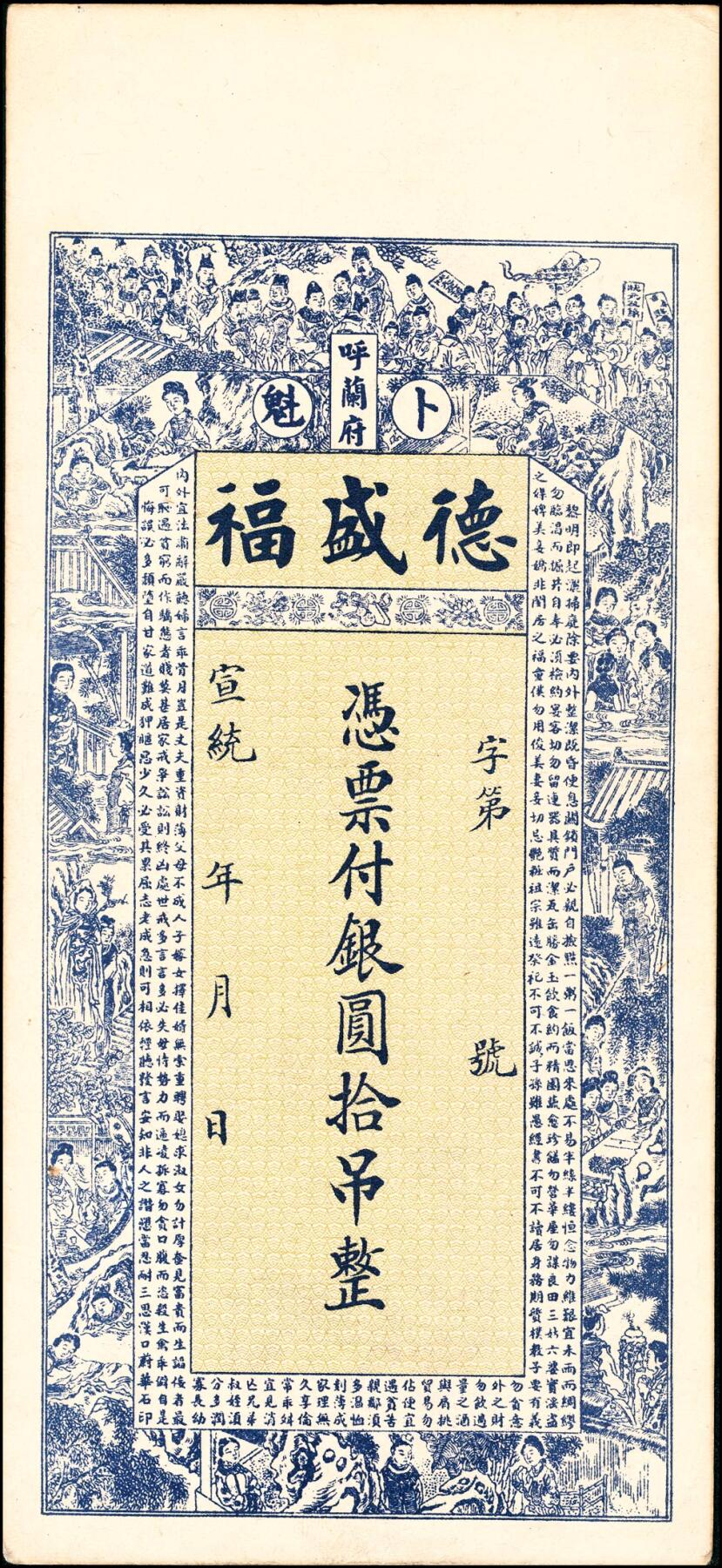 宜和2025春季纸钞场 宣统年间民间钞票一组3枚：①东陵未填用票；②卜魁（黑龙江齐齐哈尔）德盛福银圆拾吊，参考品；③台东镇壹千未填用票；七至八品