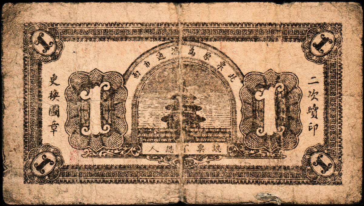 宜和2025春季纸钞场 民国三十一年（1942年）（山东）潍县·振东银号伍角、壹圆、伍圆一组3枚，六至七品