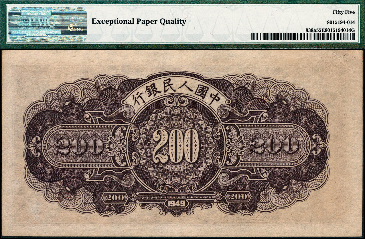 宜和2025春季纸钞场 1949年第一版人民币“长城”贰佰圆，上海印钞厂印制，首发冠123，H版；原票，PMG 55 EPQ