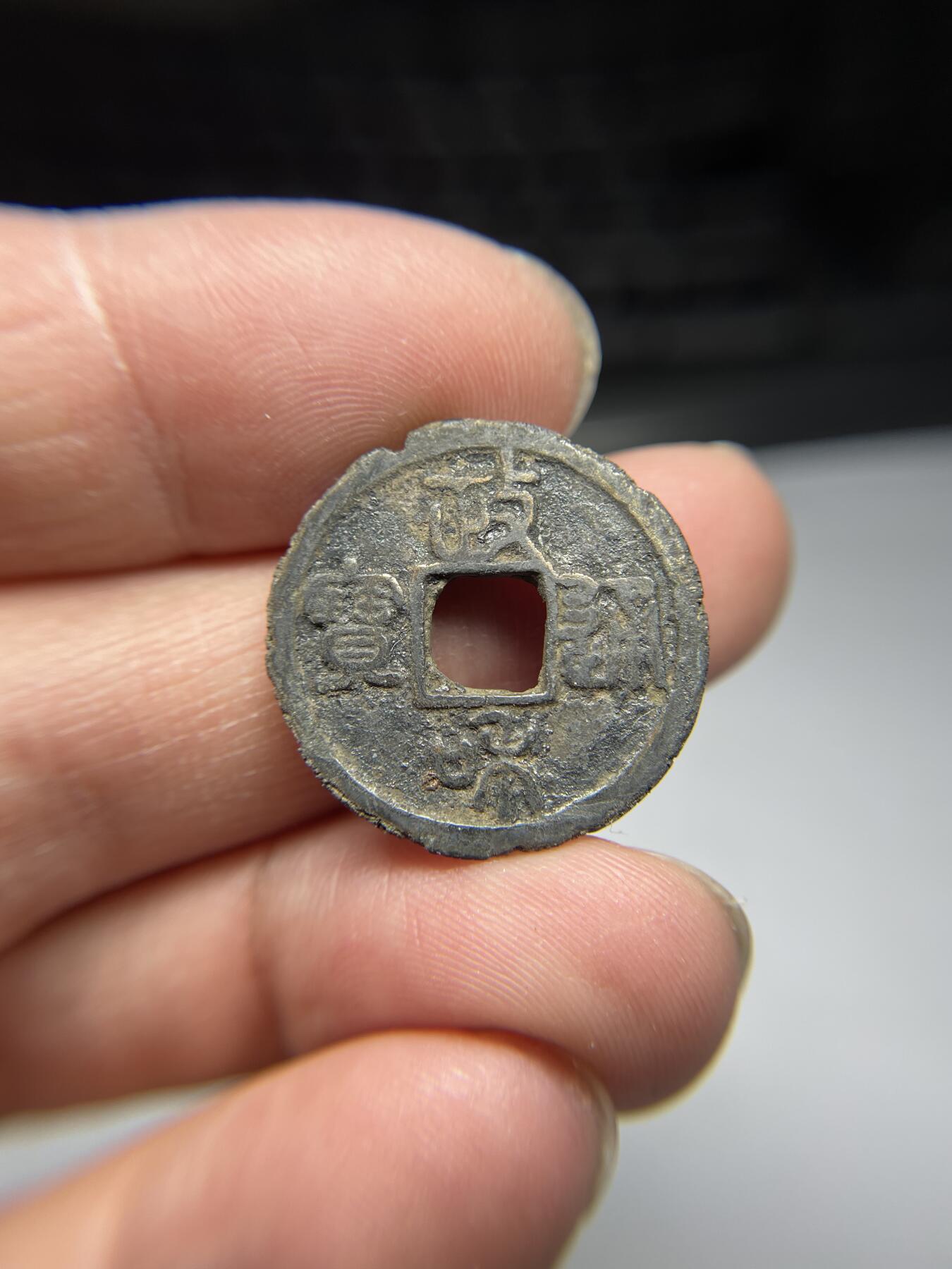 2025年集古藏今外币拍卖第四期-第1场—（总第221拍），本期古钱币全场包真，拍卖名称未备注的均无补裂翘等缺陷，可以寄存60天，满160元包邮。 政和通宝，尺寸24*1.3