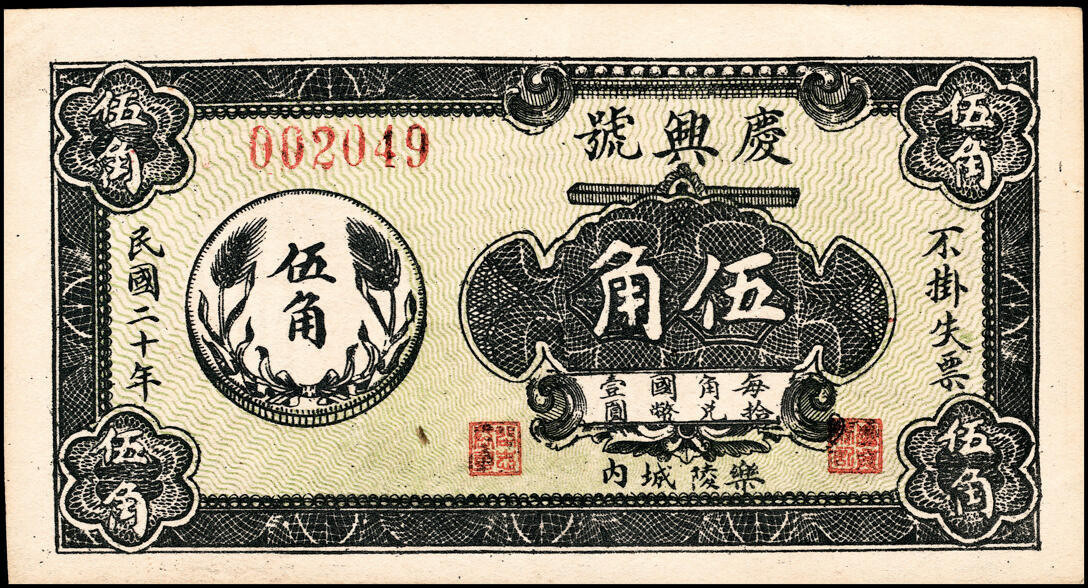 宜和2025春季纸钞场 山东地方钱庄票一组3枚，详分：①②民国二十年（1931年）乐陵城内庆兴号壹角、伍角；③民国二十五年（1936年）（山东）泰安城东中徐冶庄同聚恒贰角；六至九品
