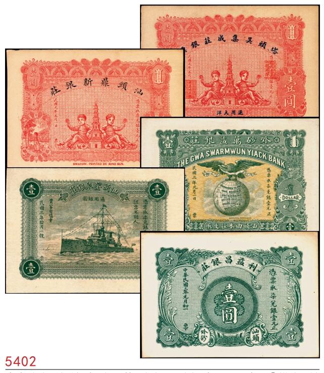 宜和2025春季纸钞场 广东汕头民间钞票一组5枚，包括：民国二年（1913年）①塔头·吴集成庄银票壹圆、②鼎新银庄壹圆；民国三年（1914年）③外砂·利益昌银庄壹圆、④鋆泉银庄壹圆、⑤外砂万益银庄壹圆；九至九五品