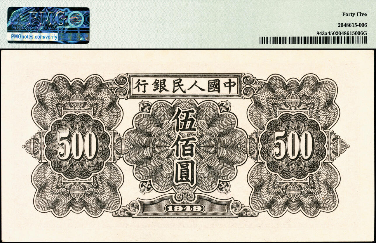 宜和2025春季纸钞场 1949年第一版人民币“起重机”伍佰圆，北京印钞厂印制，白纸版；PMG 45