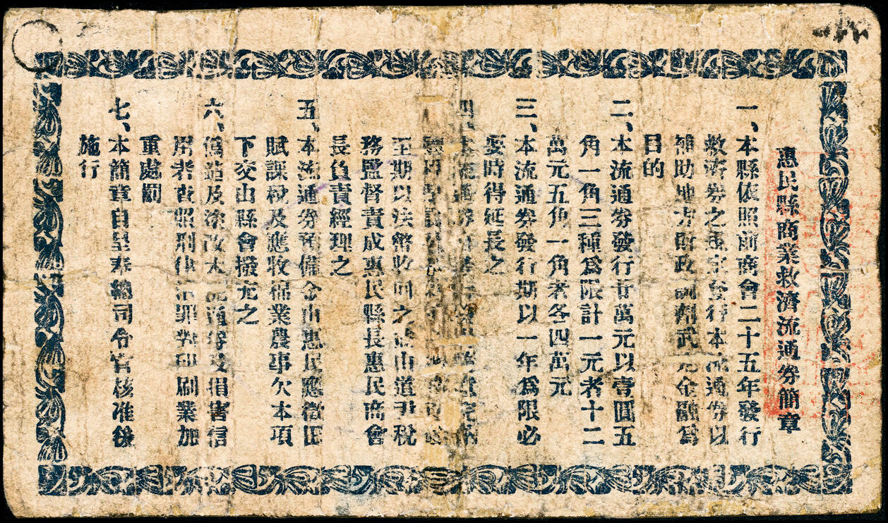 宜和2025春季纸钞场 山东惠民县地方纸币一组2枚：①民国二十七年（1938年）惠民县商业救济流通券壹圆；②民国三十年（1941年）惠民农村经济临时辅券伍角，少见；六至七品