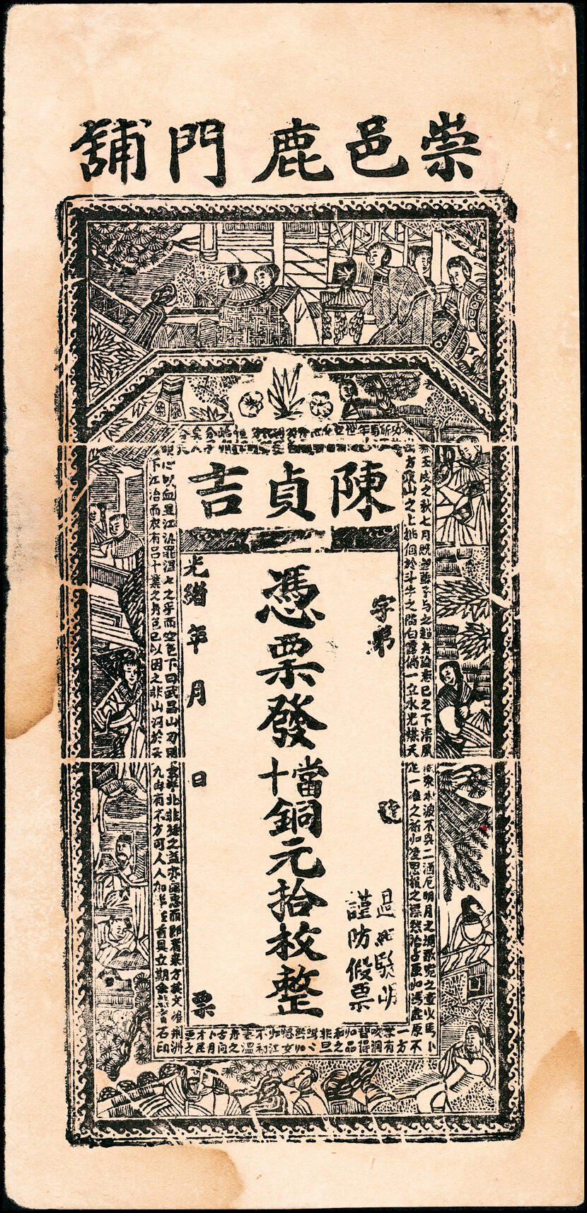 宜和2025春季纸钞场 清光绪年民间钞票一组4枚，包括：①江西袁州宜春县·长泰祥未填用票；②蠡吾潘营九四钱未填用票； ③吉林城北·会同当壹吊； ④崇邑（湖北崇阳县）·陈贞吉当十铜元拾枚；七至九品