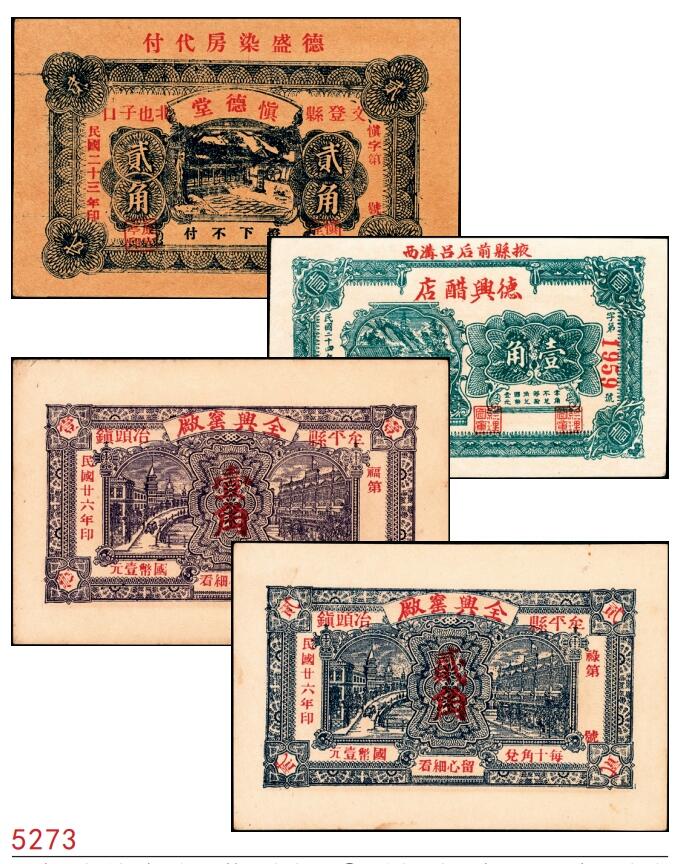 宜和2025春季纸钞场 山东民间钞票一组4枚，包括：①民国二十三年（1934年）文登县慎德堂贰角，德盛染房代付；②民国二十四年（1935年）掖县德兴醋店壹角；③④民国二十六年（1937年）牟平县全兴窑厂壹角、贰角；八至九五品