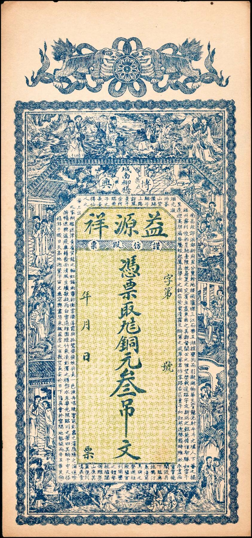 宜和2025春季纸钞场 民国年间山东博兴县地方纸币一组2枚，详分：①博兴陈户店·汇丰钱局九八铜元壹吊,少见；②博兴·城南柳桥·益源祥九八铜元叁吊；六至八品