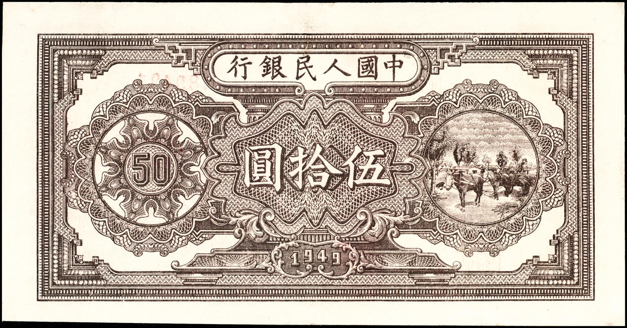 宜和2025春季纸钞场 1949年第一版人民币“压路机”伍拾圆，中原印刷厂（汉口）印制；八品，微修