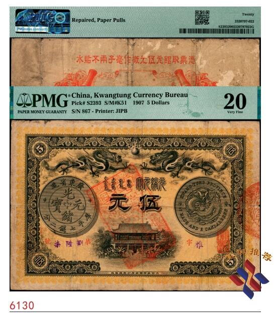 宜和2025春季纸钞场 光绪三十三年（1907年）广东钱局光绪元宝伍元，形制美观，双龙及银币图颇为清晰，背印两广总督岑春煊·广东巡抚张人骏之告示；稀见品，PMG 20/Repaired，Paper Pulls