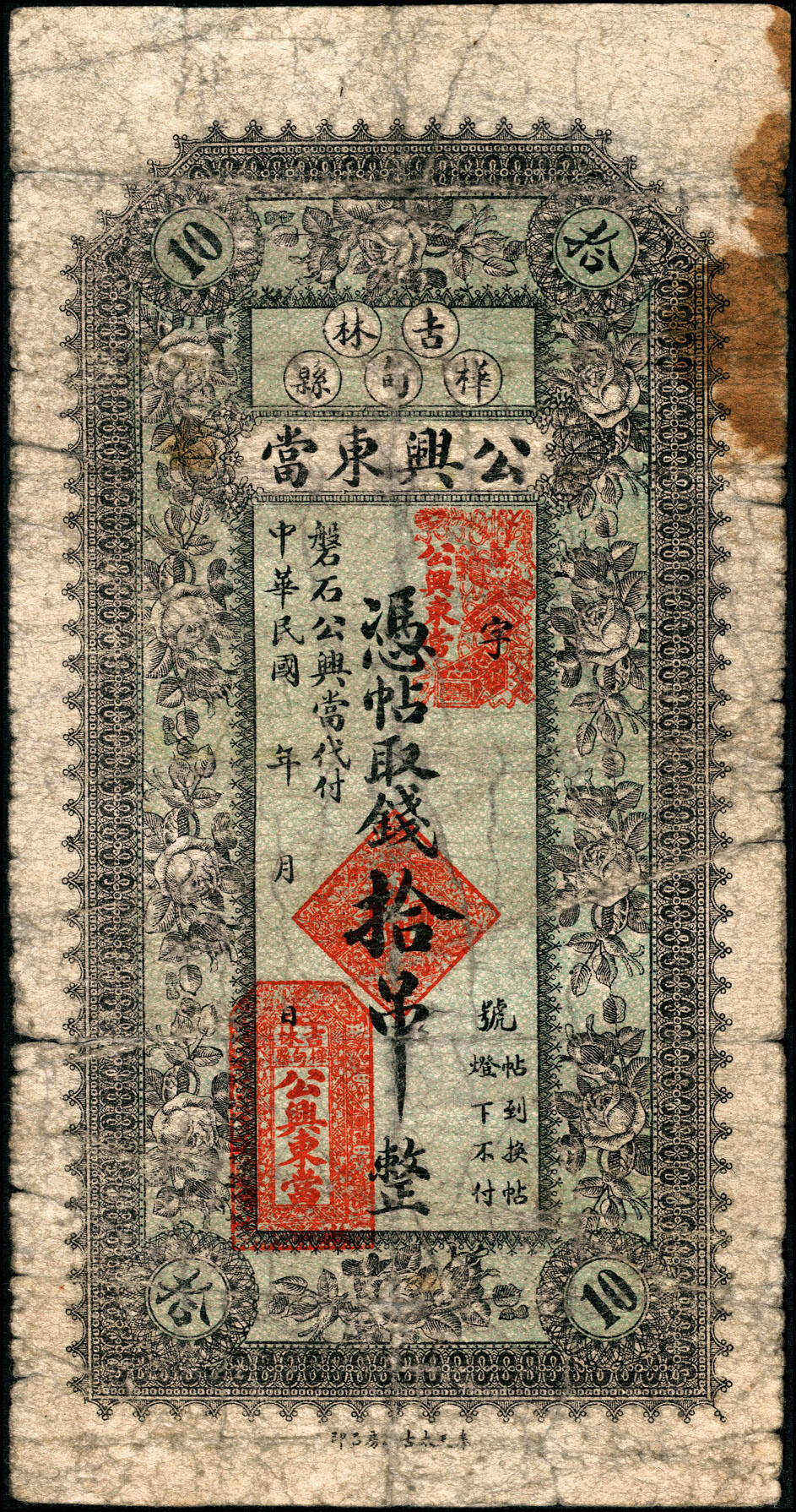 宜和2025春季纸钞场 民国年间吉林桦甸县民间钞票一组3枚：①公兴东当拾吊；②南山·万和泉拾吊；③同意合叁吊；五至七品