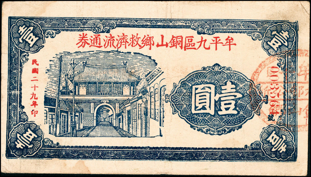 宜和2025春季纸钞场 山东牟平九区救济流通券壹圆一组11枚：民国二十九年（1940年）牟平九区胜水乡、香山乡、大安乡、竹山乡、太平乡 汤泉乡、永丰乡、铜山乡各1枚，冯家镇3枚，七至八品