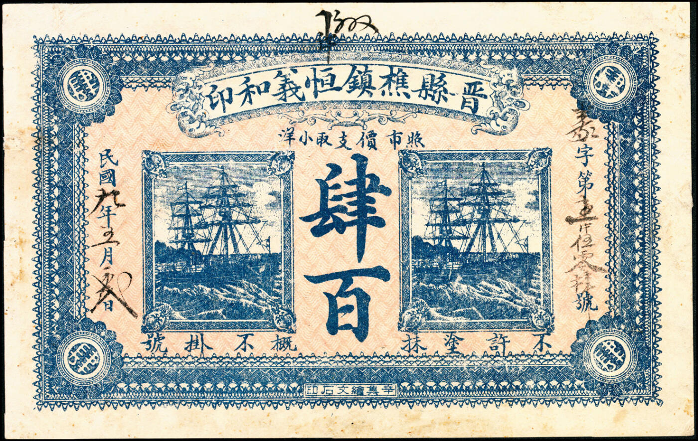 宜和2025春季纸钞场 河北晋县民间钞票一组4枚：①②民国申庚年（1920年）晋县西紫城泰新堂京钱叁百、伍百；③④民国九年（1920年）晋县樵镇恒义和印叁百、肆百；七至八品