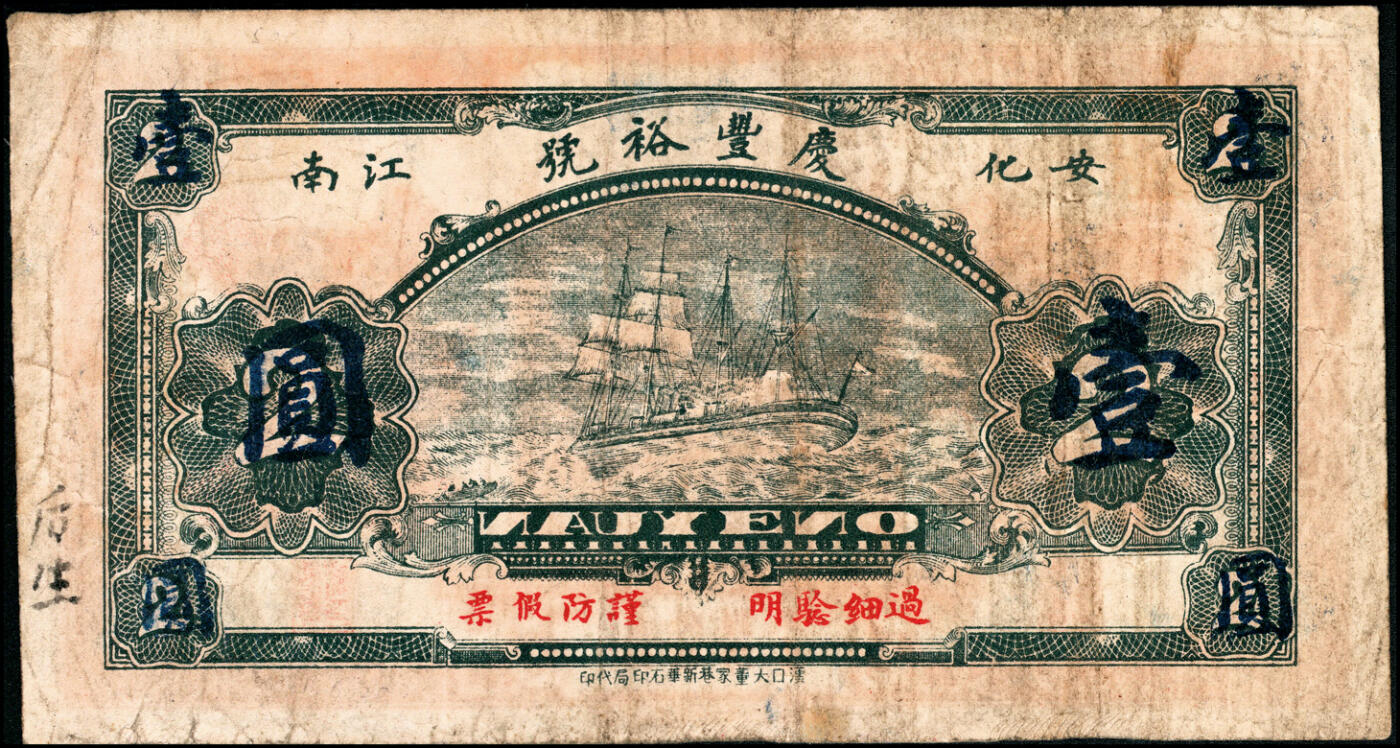 宜和2025春季纸钞场 湖南安化钞票一组5枚：①民国年间安化泥溪大福坪易家湾·刘梓源壹圆；②民国年间安化崖溪·广顺福贰串文；③民国六年（1917年）安化大福坪·孟麟趾壹圆；④民国八年（1919年）安化大福坪·大利益壹圆；⑤民国二十二年（1933年）安化江南·庆丰裕贰角改壹圆；六至九品