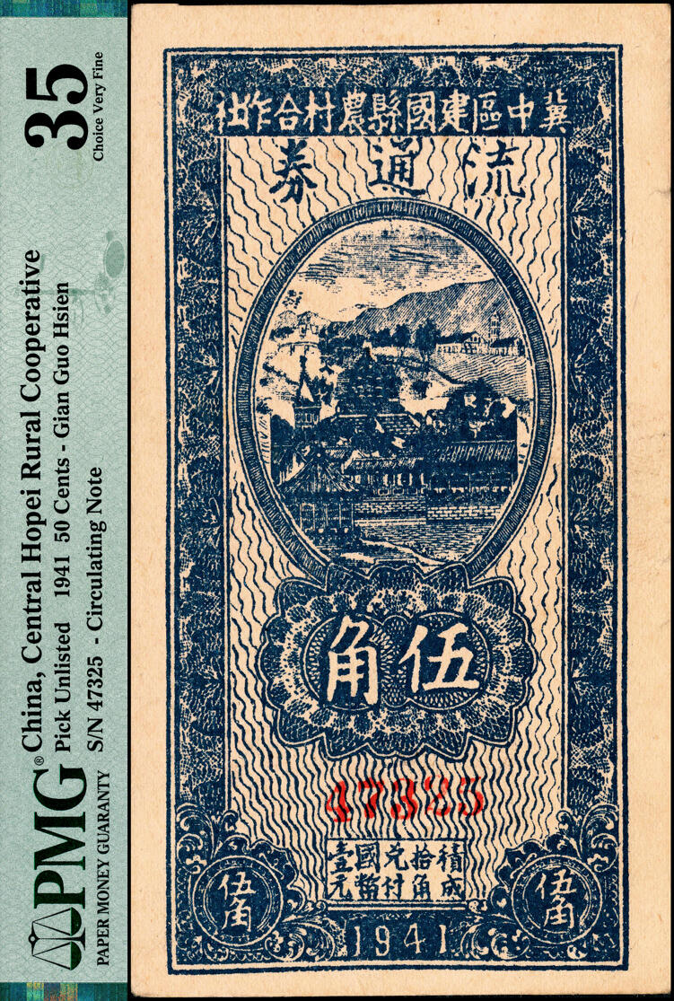 宜和2025春季纸钞场 民国三十年（1941年）冀中区建国县农村合作社流通券伍角，PMG 35