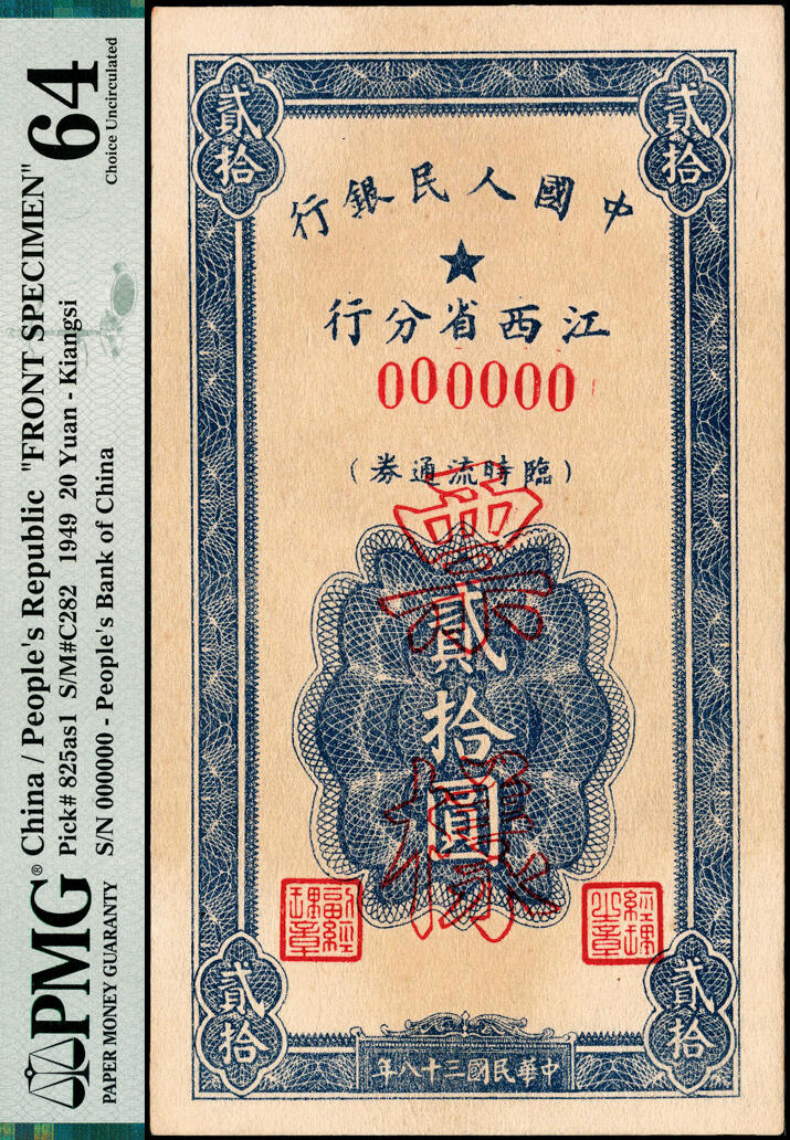 宜和2025春季纸钞场 民国三十八年（1949年）中国人民银行江西省分行临时流通券伍圆、贰拾圆单面样本券，正背面共4枚；罕见品，伍圆为PMG 63/Previously Mounted与PMG 64，贰拾圆均为PMG 64，均为冠军分，均为仅此1枚