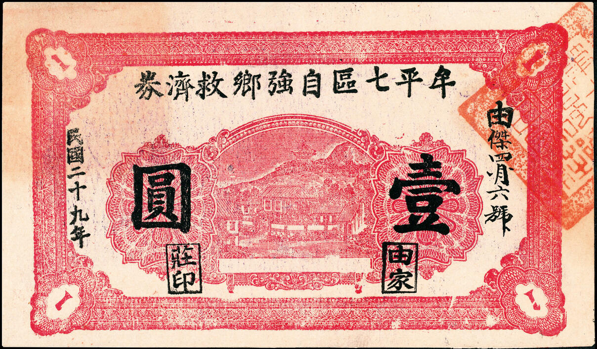 宜和2025春季纸钞场 民国二十九年（1940年）山东牟平县地方纸币一组2枚：①牟平七区自强乡救济券壹圆；②午极镇流通券壹圆；八至九品