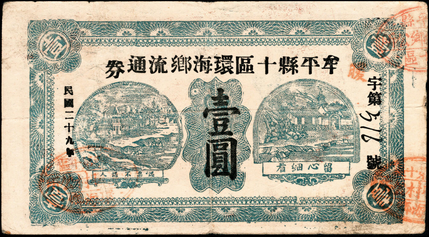 宜和2025春季纸钞场 民国二十九年（1940年）山东牟平十区流通券壹圆一组4枚：观海乡、胜泉乡、南黄乡 、环海乡各1枚，七至八品