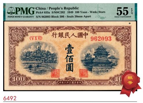 宜和2025春季纸钞场 1949年第一版人民币“黄北海桥”壹佰圆，印章窄距，空心五星水印；原票，PMG 55 EPQ