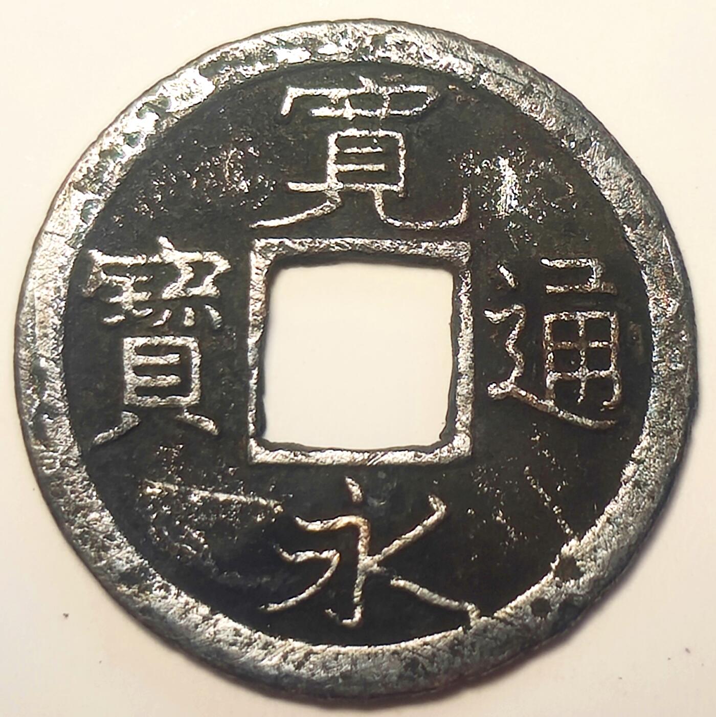 泉币菌-第15场-中外散币乐园 宽永通宝